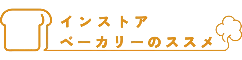 インストアベーカリーのススメ