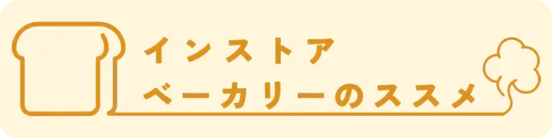 インストアベーカリーのススメ